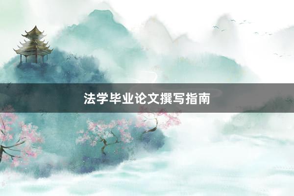 法学毕业论文撰写指南