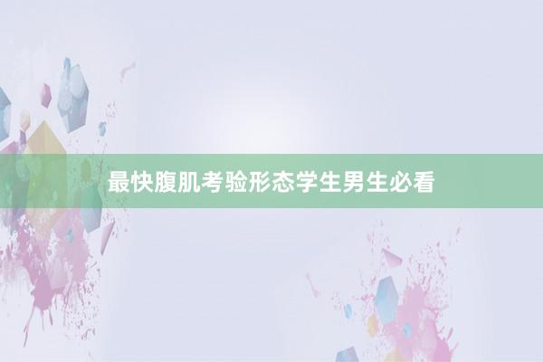 最快腹肌考验形态学生男生必看