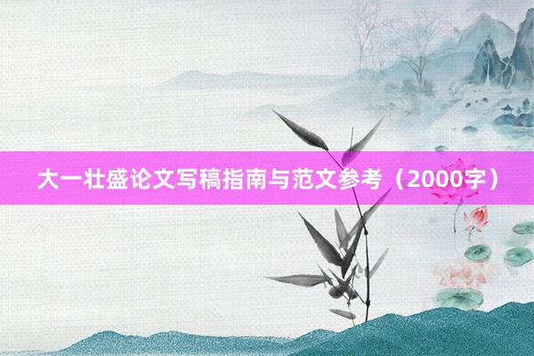 大一壮盛论文写稿指南与范文参考(2000字)