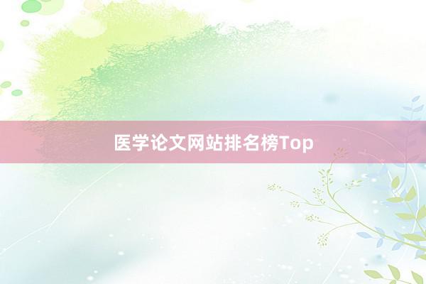 医学论文网站排名榜Top