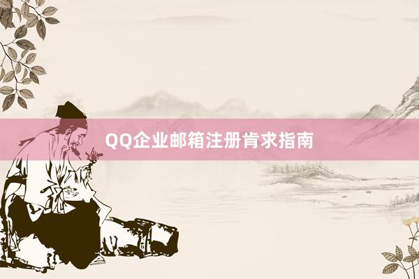 QQ企业邮箱注册肯求指南