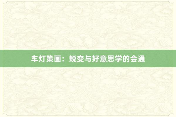车灯策画：蜕变与好意思学的会通
