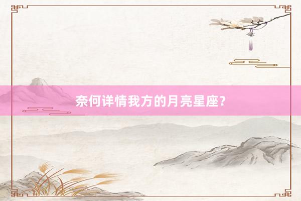奈何详情我方的月亮星座？