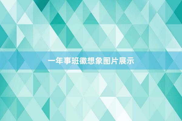 一年事班徽想象图片展示