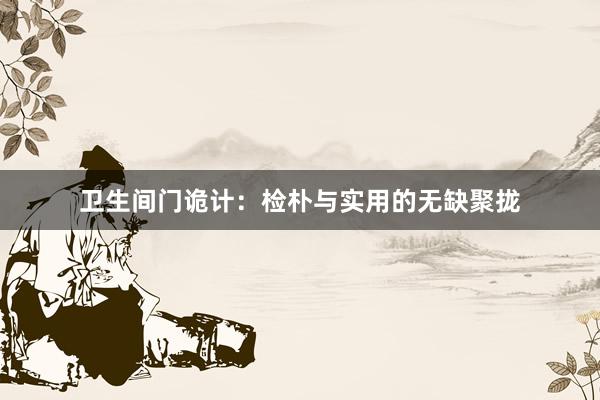卫生间门诡计：检朴与实用的无缺聚拢