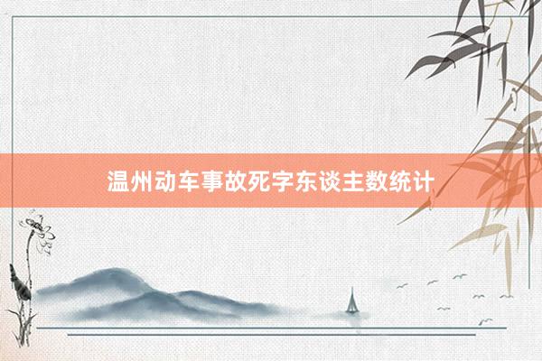 温州动车事故死字东谈主数统计