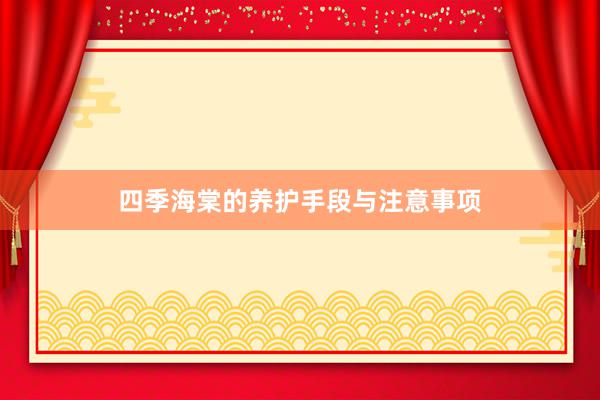 四季海棠的养护手段与注意事项