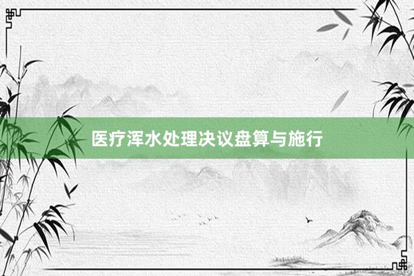 医疗浑水处理决议盘算与施行