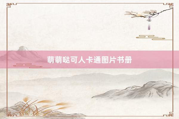 萌萌哒可人卡通图片书册